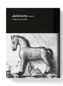 کتاب کارنامه واحد خاکدان (بازنمایی خیال بر صحن واقعیت) نشر کارنامه