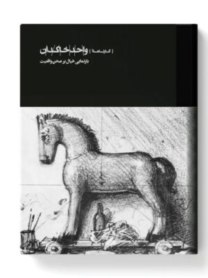 کتاب کارنامه واحد خاکدان (بازنمایی خیال بر صحن واقعیت) نشر کارنامه