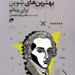 کتاب بهترین های شوپن برای پیانو اثر هانس گونترهویمان نشر نای و نی