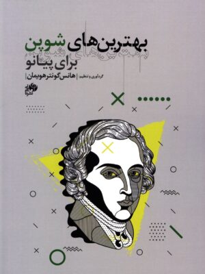 کتاب بهترین های شوپن برای پیانو اثر هانس گونترهویمان نشر نای و نی