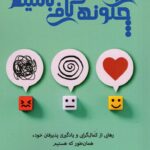 کتاب چگونه کافی باشیم اثر الن هندریکسن نشر پردیس آباریس