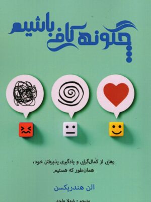 کتاب چگونه کافی باشیم اثر الن هندریکسن نشر پردیس آباریس