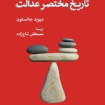 کتاب تاریخ مختصر عدالت اثر دیوید جانستون نشر همان
