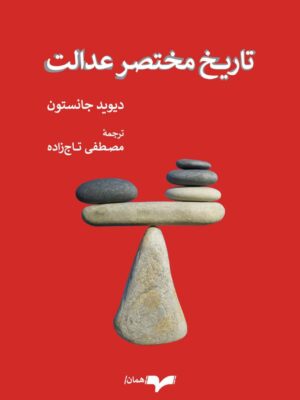 کتاب تاریخ مختصر عدالت اثر دیوید جانستون نشر همان