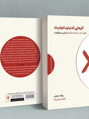 کتاب کارهایی که نباید انجام داد اثر رولف دوبلی نشر مهرگان خرد