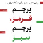 کتاب پرچم قرمز پرچم سبز اثر علی فنیک نشر همراز