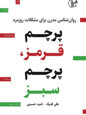 کتاب پرچم قرمز پرچم سبز اثر علی فنیک نشر همراز