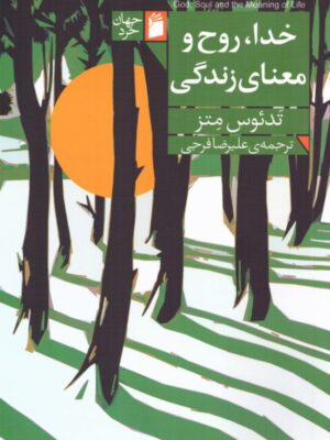 کتاب خدا روح و معنای زندگی اثر تدئوس متز نشر فرمهر
