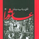 کتاب عاشورا انقلابی در جانها و وجدانها اثر دکتر محمد اصغری نشر اطلاعات