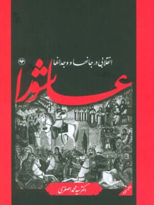 کتاب عاشورا انقلابی در جانها و وجدانها اثر دکتر محمد اصغری نشر اطلاعات