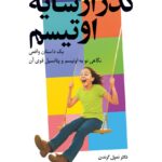 کتاب گذر از سایه اوتیسم اثر دکتر تمپل گرندن نشر شباهنگ