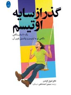 کتاب گذر از سایه اوتیسم اثر دکتر تمپل گرندن نشر شباهنگ