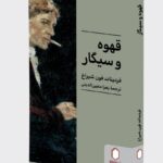 کتاب قهوه و سیگار اثر فردیناند فون شیراخ نشر میردشتی