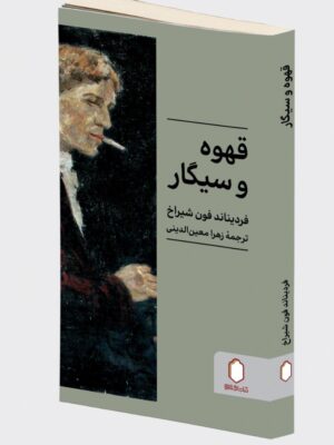 کتاب قهوه و سیگار اثر فردیناند فون شیراخ نشر میردشتی