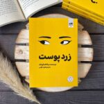 کتاب زردپوست اثر ربکا اف کوانگ نشر مجازی