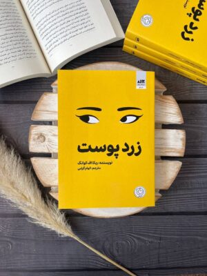 کتاب زردپوست اثر ربکا اف کوانگ نشر مجازی