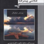کتاب عکاسی پیشرفته ویرایش دیجیتال ترجمه رضا نبوی نشر مرکب سپید