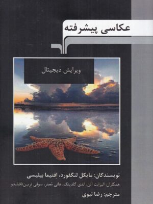 کتاب عکاسی پیشرفته ویرایش دیجیتال ترجمه رضا نبوی نشر مرکب سپید