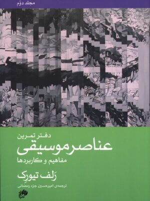 کتاب عناصر موسیقی مفاهیم و کاربردها مجلد دوم اثر رلف تیورک نشر نای و نی