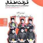 کتاب از باب قرائت اطفال اثر علی کاشفی خوانساری نشر فراهم