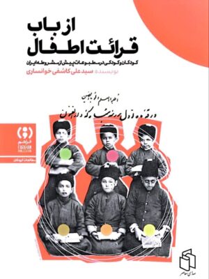 کتاب از باب قرائت اطفال اثر علی کاشفی خوانساری نشر فراهم