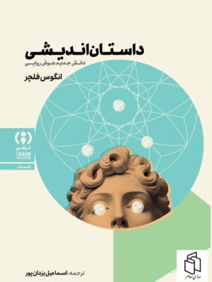 کتاب داستان اندیشی اثر انگوس فلچر نشر فراهم