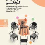 کتاب فهمیدن کودکی اثر مری جین کیلی نشر فراهم