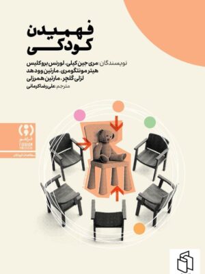کتاب فهمیدن کودکی اثر مری جین کیلی نشر فراهم