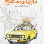 کتاب ما این گونه ما شدیم اثر بهداد دالوندی نشر سوره مهر
