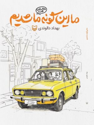 کتاب ما این گونه ما شدیم اثر بهداد دالوندی نشر سوره مهر