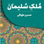 کتاب ملک سلیمان اثر حسین طوافی نشر تندیس