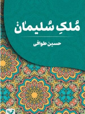کتاب ملک سلیمان اثر حسین طوافی نشر تندیس