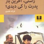کتاب راستی آخرین بار پدرت را کی دیدی اثر بلیک ماریسن نشر نیلوفر