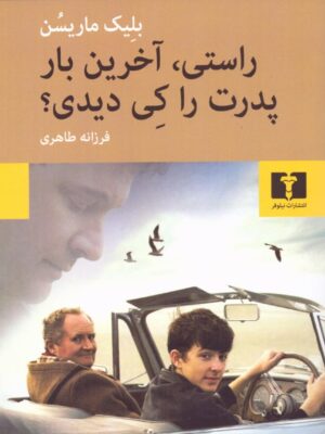 کتاب راستی آخرین بار پدرت را کی دیدی اثر بلیک ماریسن نشر نیلوفر