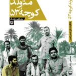 کتاب متولد کوچه 53 خاطرات حاج حسن امین نشر سوره مهر