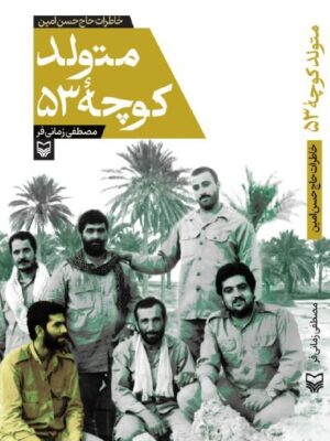کتاب متولد کوچه 53 خاطرات حاج حسن امین نشر سوره مهر
