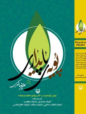 کتاب پویه های پایداری اثر علیرضا کمری نشر سوره مهر