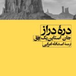 کتاب دره دراز اثر جان استاین بک نشر افق