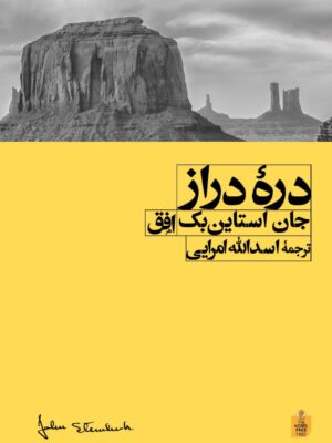 کتاب دره دراز اثر جان استاین بک نشر افق
