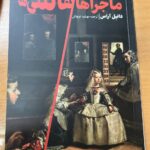 کتاب ماجراهای نقاشی ها اثر دانیل آراس نشر نظر