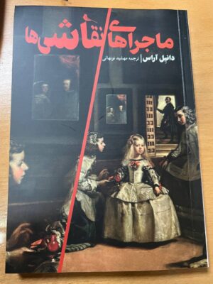 کتاب ماجراهای نقاشی ها اثر دانیل آراس نشر نظر