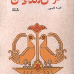 کتاب فرش زندگی من اثر نفیسه نفیسی نشر نوشته