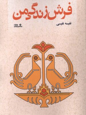 کتاب فرش زندگی من اثر نفیسه نفیسی نشر نوشته