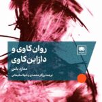 کتاب روان کاوی و دازاین کاوی اثر مدارد باس نشر لگا