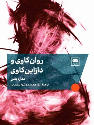 کتاب روان کاوی و دازاین کاوی اثر مدارد باس نشر لگا