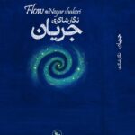 کتاب جریان اثر نگار شاکری نشر چلچله