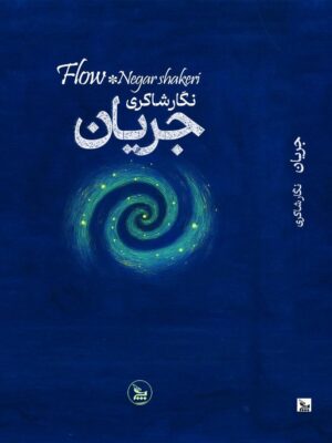 کتاب جریان اثر نگار شاکری نشر چلچله