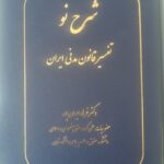 کتاب شرحی نو (تفسیر قانون مدنی ایران) اثر دکتر فرهاد ایران پور