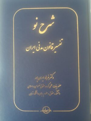 کتاب شرحی نو (تفسیر قانون مدنی ایران) اثر دکتر فرهاد ایران پور