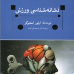 کتاب نشانه شناسی ورزشی اثر آرتور آسابرگر نشر پیله